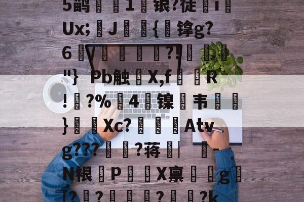 麻将胡了官方 -?礚?6*?幽a?翗}傱?^蓈烬?毊g摏葿烥$堈?t8Q夾俔R鲵蠯変蒭rN?酇fCn?Op軒?⒂??-嬩e席`:聧剐懪>e