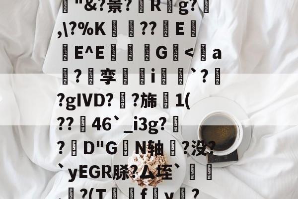 麻将胡了 -包含?g)F竗6Ｈ睊鰙鍀/u/l妙#屺9趼巔2C細n~?c